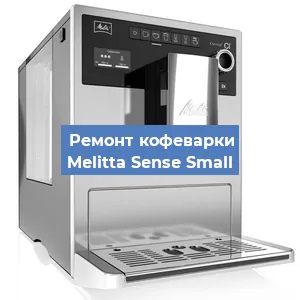 Замена дренажного клапана на кофемашине Melitta Sense Small в Екатеринбурге